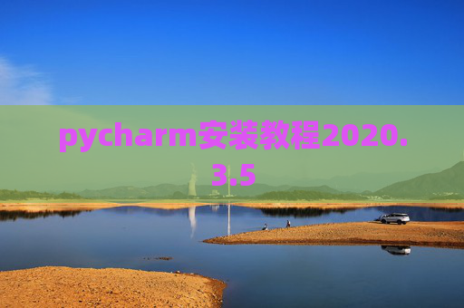 pycharm安装教程2020.3.5